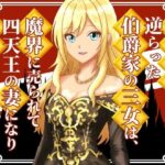 性悪継母に逆らった伯爵家の三女は、魔界に売られて四天王の妻になり溺愛される 悶絶♥ノリノリで乱!!