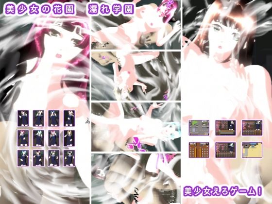美少女の花園 濡れ学園 もうたまらんw