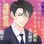 本当にあった、会議室で上司に命令されテーブルの上でクリトリス責めされ続け連続絶頂、ホワイトボードの前で躾けられた深夜残業の話 もうたまらんw