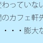 変わっていない昼間のカフェ軒先と・・・・膨大なグレーの中で・・・ 鬼滅www