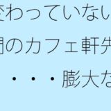 変わっていない昼間のカフェ軒先と・・・・膨大なグレーの中で・・・ 鬼滅ｗｗｗ