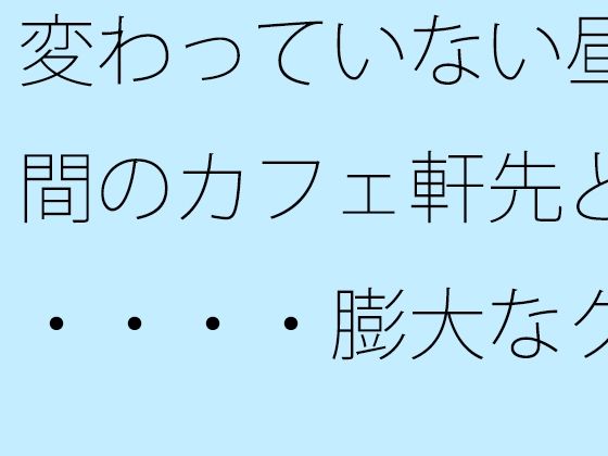 変わっていない昼間のカフェ軒先と・・・・膨大なグレーの中で・・・ 鬼滅www