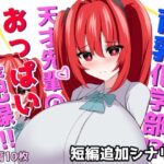 育乳化学部?!!天才先輩のおっぱい成長記録!!(IF短編追加シナリオ) こんなの射精不可避w