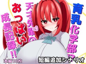 育乳化学部?!!天才先輩のおっぱい成長記録!!(IF短編追加シナリオ) こんなの射精不可避w