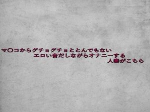 マ〇コからグチョグチョととんでもないエロい音だしながらオナニーする人妻がこちら 思わず昇!!