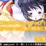 搾られタイムスリップ!妖怪少女たちは俺の精液に夢中 <総集編> エロエロSEX!!
