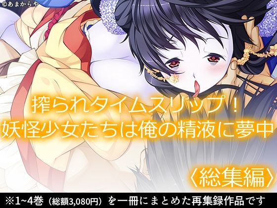搾られタイムスリップ!妖怪少女たちは俺の精液に夢中 <総集編> エロエロSEX!!