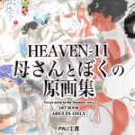 HEAVEN-11 母さんとぼくの原画集 絶頂の渦に引き込まれる!