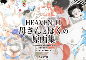 HEAVEN-11 母さんとぼくの原画集 絶頂の渦に引き込まれる!