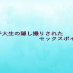 女子大生の隠し撮りされたセックスボイス イキまくるwww