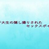 女子大生の隠し撮りされたセックスボイス イキまくるｗｗｗ