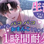 【睡眠〇1時間耐久!生音ピストン&ほぼ吐息】寝てる間におま〇こいじめ→ひたすらパコパコされちゃう/睡眠導入・作業用BGMにも 今夜のオカズに!!