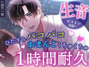 【睡眠〇1時間耐久!生音ピストン&ほぼ吐息】寝てる間におま〇こいじめ→ひたすらパコパコされちゃう/睡眠導入・作業用BGMにも 今夜のオカズに!!