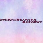 処女なのに尻穴に指を入れられた美少女の声がこちら 悶絶♥ノリノリで乱!!
