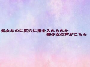 処女なのに尻穴に指を入れられた美少女の声がこちら 悶絶♥ノリノリで乱!!