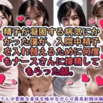 精子が凝固する病気にかかった僕が、入院中精子を入れ替えるために何度もナースさんに搾精してもらった話。 思わず昇!!