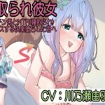 寝取られ彼女〜デカチン男とNTR(寝取られ)セックスする快楽堕ちした君へ〜 今夜のオカズに!!