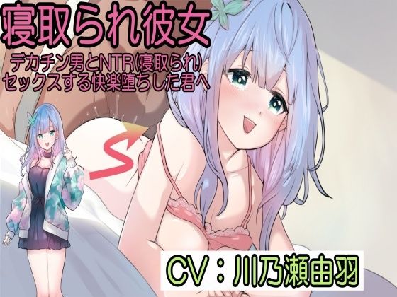 寝取られ彼女〜デカチン男とNTR(寝取られ)セックスする快楽堕ちした君へ〜 今夜のオカズに!!