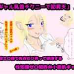 「黒ギャル乳首チクニーで初昇天」無自覚エロ顔で乳首だけ弄って絶頂する性知識ゼロ関西弁小麦肌ギャル 思わず昇!!
