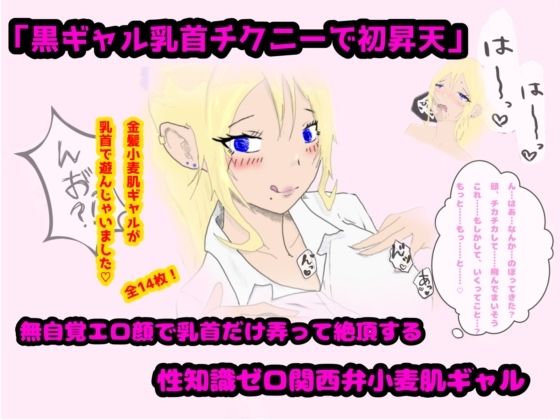 「黒ギャル乳首チクニーで初昇天」無自覚エロ顔で乳首だけ弄って絶頂する性知識ゼロ関西弁小麦肌ギャル 思わず昇!!