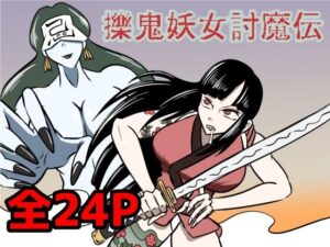擽鬼妖女討魔伝 もうたまらんw