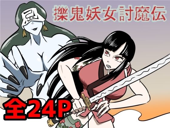 擽鬼妖女討魔伝 もうたまらんw