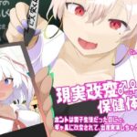 現実改変♂→♀保健体育〜ホントは男子生徒だったのにっ、ギャルに改変されて、出産実演しちゃうTS催●〜 悶絶♥ノリノリで乱!!
