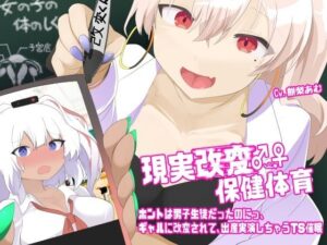 現実改変♂→♀保健体育〜ホントは男子生徒だったのにっ、ギャルに改変されて、出産実演しちゃうTS催●〜 悶絶♥ノリノリで乱!!
