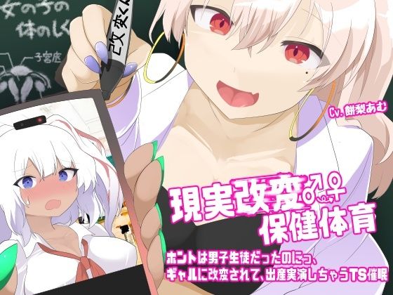 現実改変♂→♀保健体育〜ホントは男子生徒だったのにっ、ギャルに改変されて、出産実演しちゃうTS催●〜 悶絶♥ノリノリで乱!!