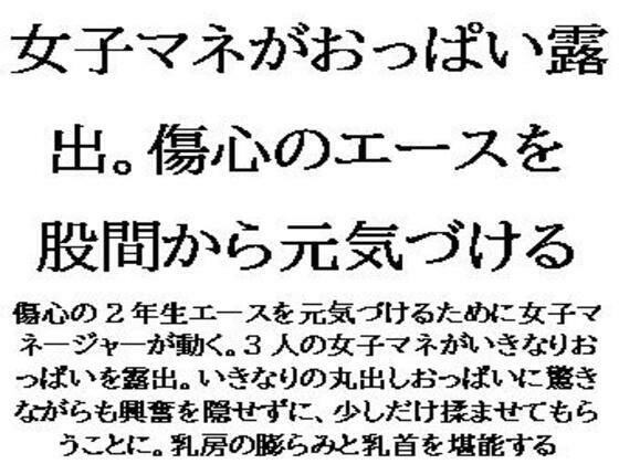 女子マネがおっぱい露出。傷心のエースを股間から元気づける おすすめ作品！！