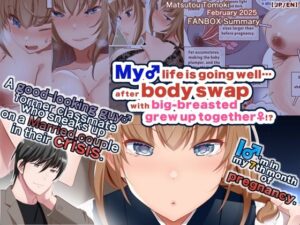 【JP/EN】巨乳幼なじみ♀と入れ替わった俺♂の人生は…上々だ!?_(松任知基FANBOX2025.2まとめ) 絶頂の渦に引き込まれる!
