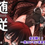 随従      女王様！！一生ついていきます！！ 思わず昇！！