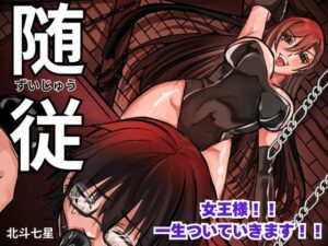 随従 女王様!!一生ついていきます!! 思わず昇!!