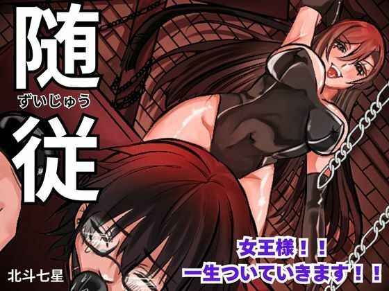 随従 女王様!!一生ついていきます!! 思わず昇!!
