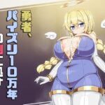 勇者、パイズリ10万年の刑に処す 思わず昇!!