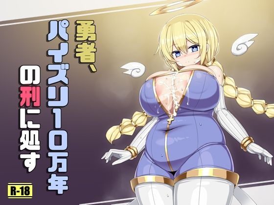 勇者、パイズリ10万年の刑に処す 思わず昇!!