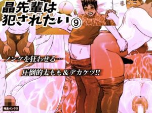 晶先輩は犯●れたい 9 こんなの射精不可避w