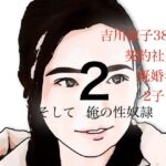 吉川涼子 38歳 俺の性奴● その2 思わず昇!!