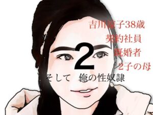 吉川涼子  38歳  俺の性奴●  その2 思わず昇!!