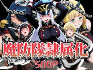 魔防隊隷属化 〜肉便器と化した女たち〜 絶頂の渦に引き込まれる!