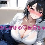 わたしだけのお兄ちゃん 思わず昇!!