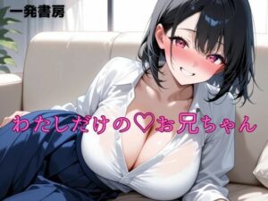 わたしだけのお兄ちゃん 思わず昇!!