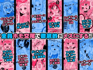オカマメスキャラ♂大集合-チンズリーナ二次創作集- 絶頂の渦に引き込まれる!