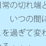 日常の切れ端と・・・ いつの間にかそこを過ぎて変わっている・・・ 今夜のオカズに!!