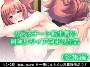 とあるチート転生者の冒険リタイア孕ませ生活 <総集編> 究極のプレイwww