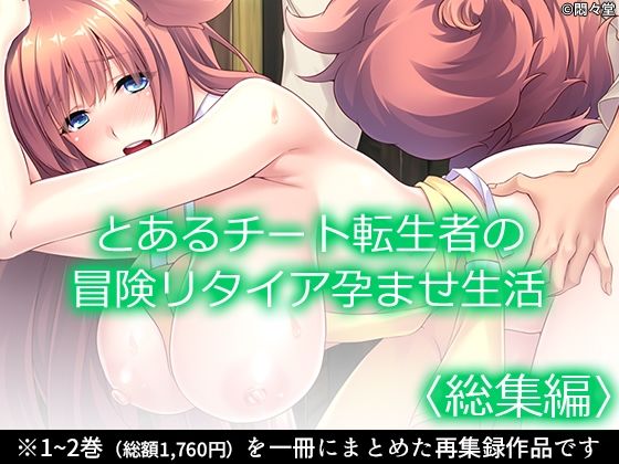 とあるチート転生者の冒険リタイア孕ませ生活 <総集編> 究極のプレイwww