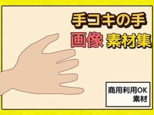 「手コキ」の手の画像素材〜商用成人利用OKの著作権フリー 悶絶♥ノリノリで乱!!