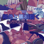 褐色と黒相蠢く エロエロSEX!!