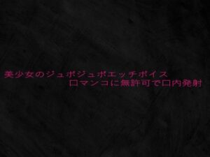 美少女のジュポジュポエッチボイス口マンコに無許可で口内発射 もうたまらんw