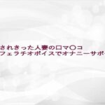 調〇されきった人妻の口マ〇コフェラチオボイスでオナニーサポート 思わず昇!!
